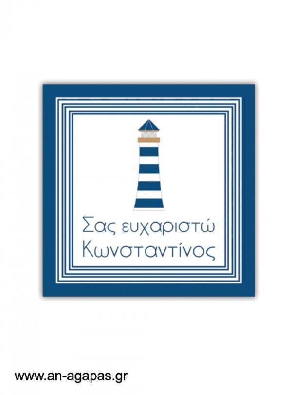 Ευχαριστήριο  καρτελάκι  Lighthouse