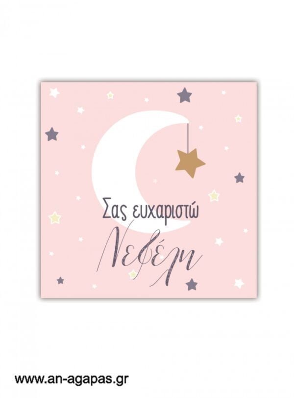 Ευχαριστήριο  καρτελάκι    Little  Star  Girl