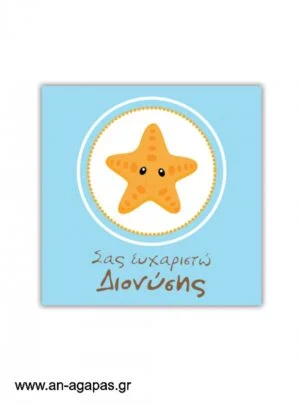 Ευχαριστήριο  καρτελάκι  Little  Starfish 