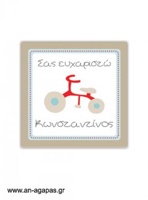 Ευχαριστήριο  καρτελάκι  My  First  Bike