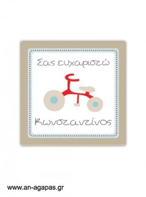 Ευχαριστήριο  καρτελάκι  My  First  Bike 