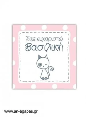 Ευχαριστήριο  καρτελάκι  My  Kitty 