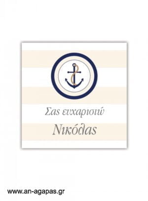Ευχαριστήριο  καρτελάκι  Nautica 