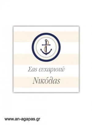 Ευχαριστήριο  καρτελάκι  Nautica 