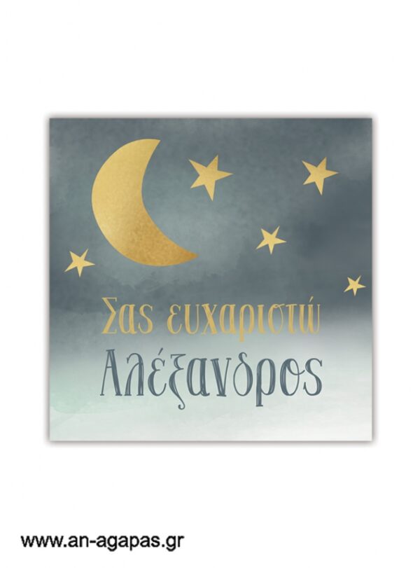 Ευχαριστήριο καρτελάκι Night Sky