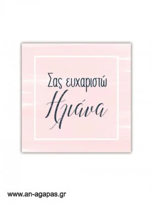 Ευχαριστήριο καρτελάκι Pink Sky
