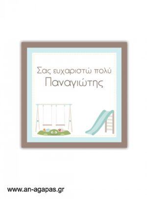 Ευχαριστήριο  καρτελάκι  Playground