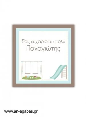   Ευχαριστήριο  καρτελάκι  Playground 