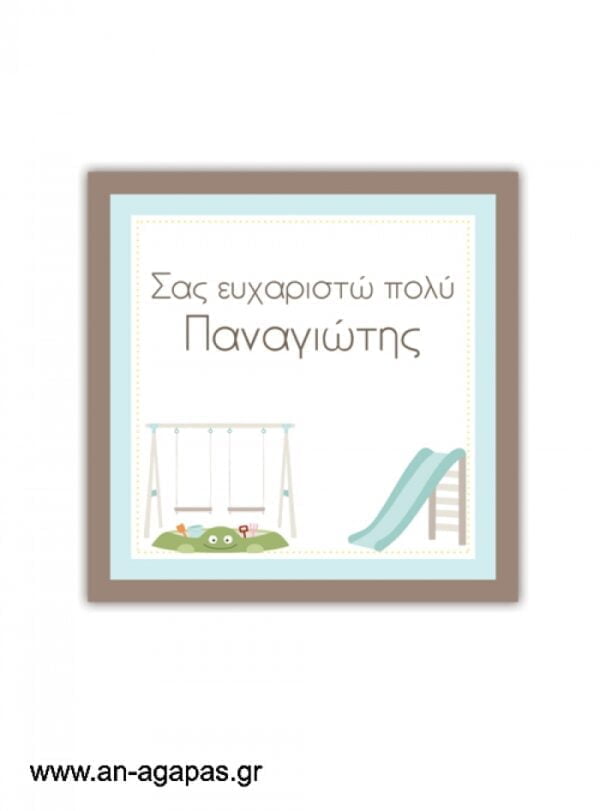Ευχαριστήριο  καρτελάκι  Playground