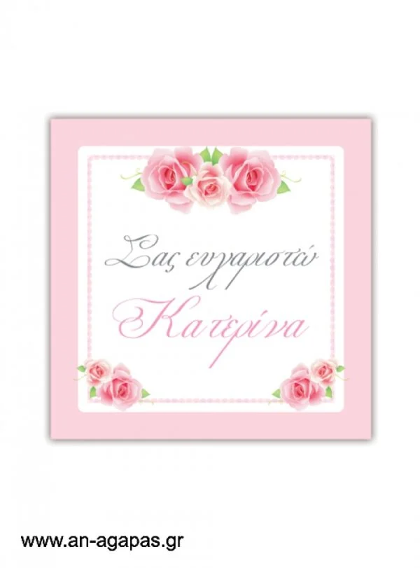 Ευχαριστήριο  καρτελάκι  Pretty  Roses