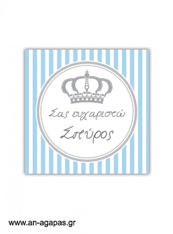 Ευχαριστήριο  καρτελάκι  Royal  Crown  Boy