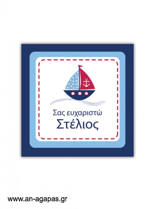 Ευχαριστήριο  καρτελάκι  Sail  Away