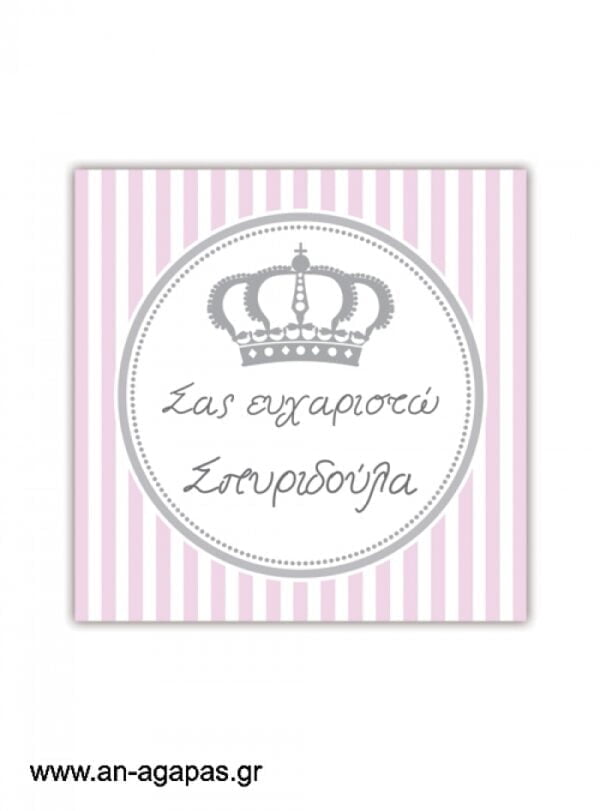 Ευχαριστήριο  καρτελάκι  Stripy  Crown  Girl