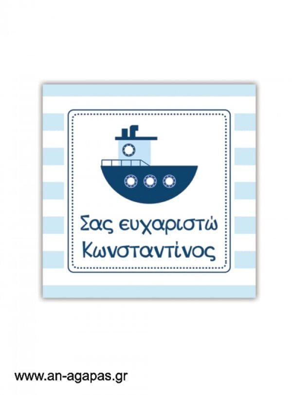 Ευχαριστήριο  καρτελάκι  Summer  Boat