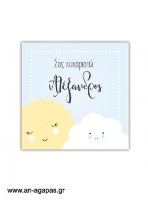 Ευχαριστήριο  καρτελάκι    Sun  &  Cloud  Boy