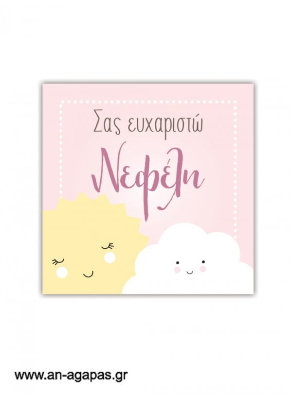 Ευχαριστήριο  καρτελάκι    Sun  &  Cloud  Girl