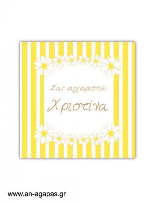 Ευχαριστήριο  καρτελάκι  Sunny  Daisies