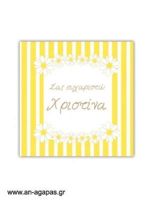 Ευχαριστήριο  καρτελάκι  Sunny  Daisies 