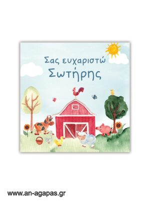 Ευχαριστήριο καρτελάκι Sunshine Farm