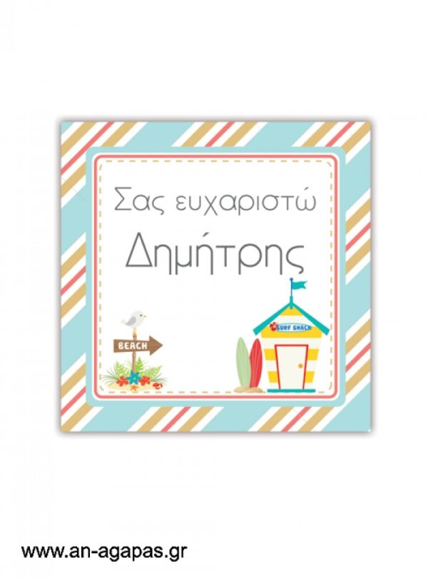 Ευχαριστήριο  καρτελάκι  Surf  Club