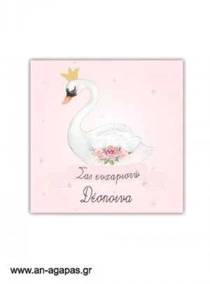 Ευχαριστήριο  καρτελάκι    Swan 