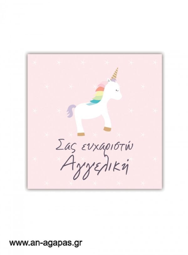 Ευχαριστήριο  καρτελάκι  Unicorn