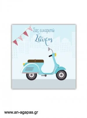 Ευχαριστήριο  καρτελάκι    Vespa