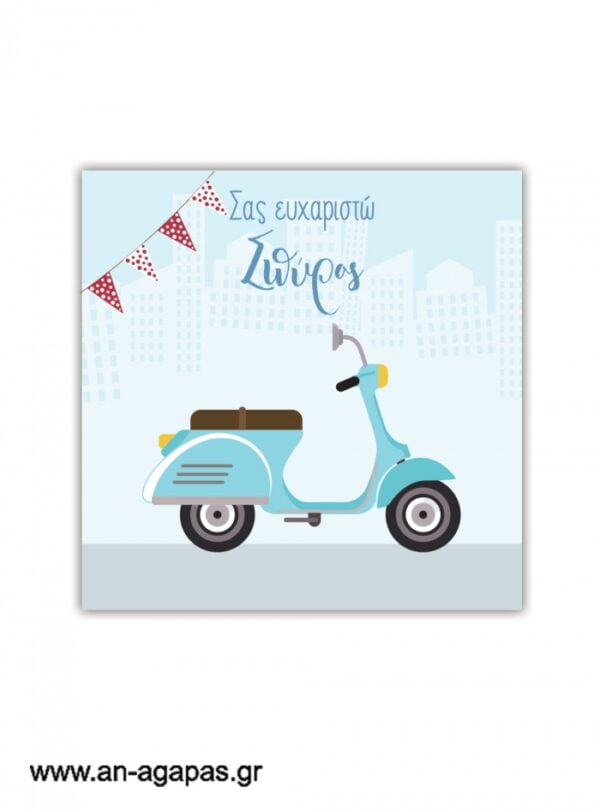 Ευχαριστήριο  καρτελάκι    Vespa