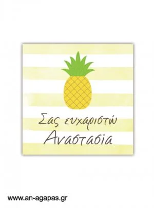 Ευχαριστήριο  καρτελάκι  Ανανάς 