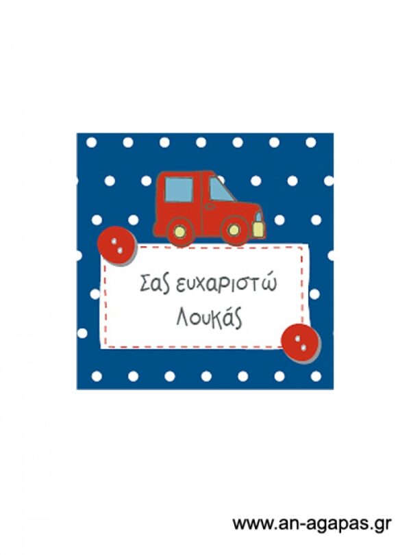 Ευχαριστήριο  καρτελάκι  Αυτοκίνητο