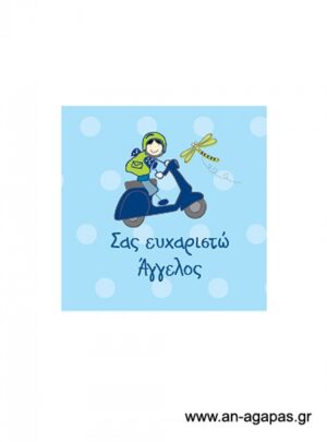 Ευχαριστήριο  καρτελάκι  Βεσπάκι 
