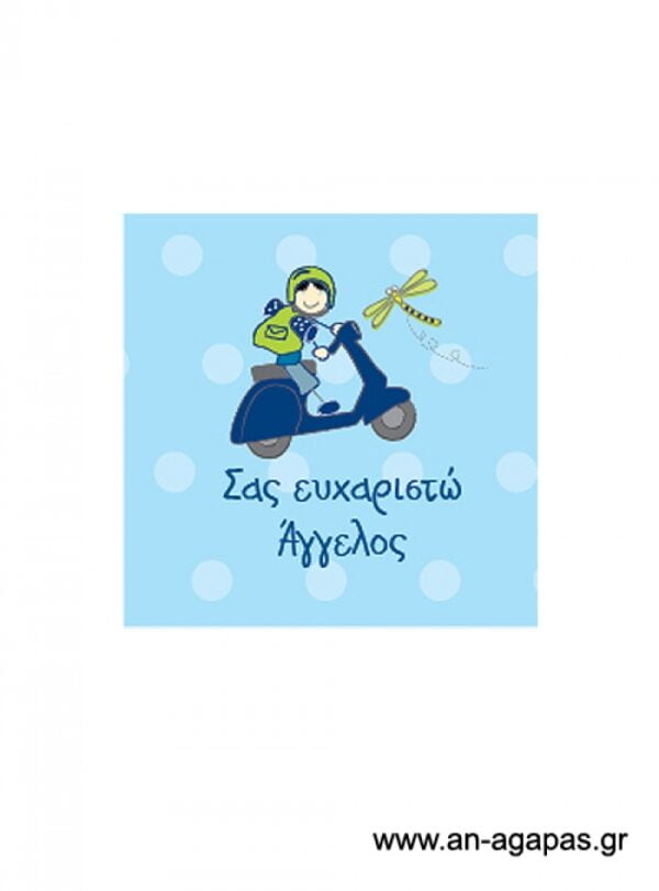Ευχαριστήριο  καρτελάκι  Βεσπάκι