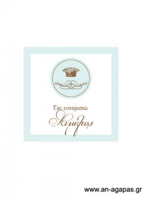Ευχαριστήριο  καρτελάκι  Στέμμα  πρίγκιπας 