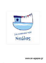 Ευχαριστήριο  καρτελάκι  αγόρι