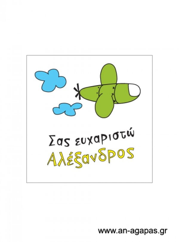 Ευχαριστήριο  καρτελάκι  αγόρι  αεροπλανάκι