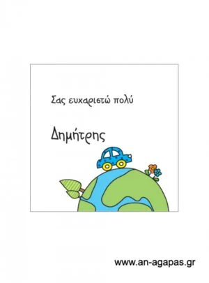Ευχαριστήριο  καρτελάκι  αγόρι  αυτοκίνητο 