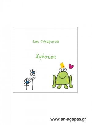 Ευχαριστήριο  καρτελάκι  αγόρι  βάτραχος 