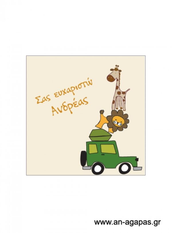 Ευχαριστήριο  καρτελάκι  αγόρι  ζούγκλα