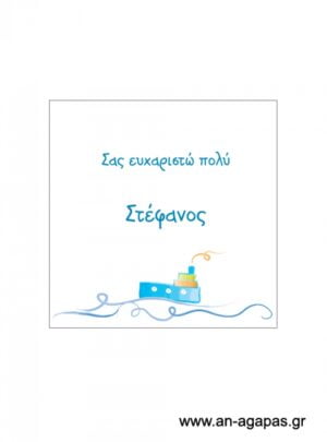 Ευχαριστήριο  καρτελάκι  αγόρι  καράβι 