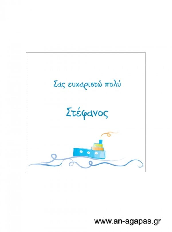 Ευχαριστήριο  καρτελάκι  αγόρι  καράβι