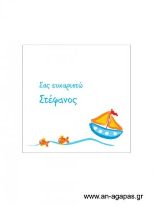 Ευχαριστήριο  καρτελάκι  αγόρι  καράβι 