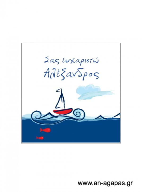 Ευχαριστήριο  καρτελάκι  αγόρι  ναυτικό