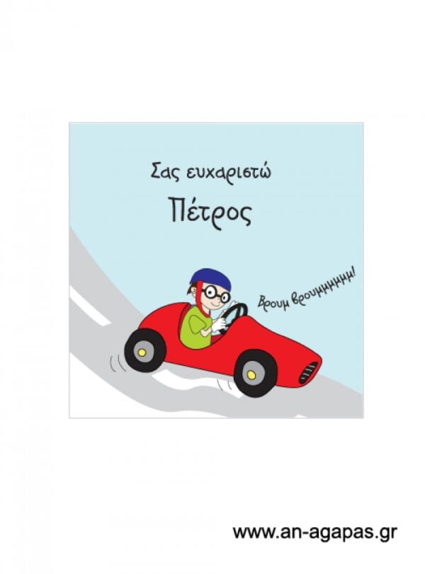 Ευχαριστήριο  καρτελάκι  αγόρι  ραλίστας