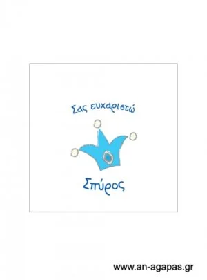 Ευχαριστήριο  καρτελάκι  αγόρι  στέμμα 