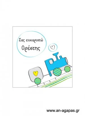 Ευχαριστήριο  καρτελάκι  αγόρι  τρενάκι 