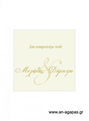 Ευχαριστήριο  καρτελάκι  γάμου