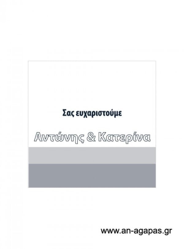 Ευχαριστήριο  καρτελάκι  γάμου