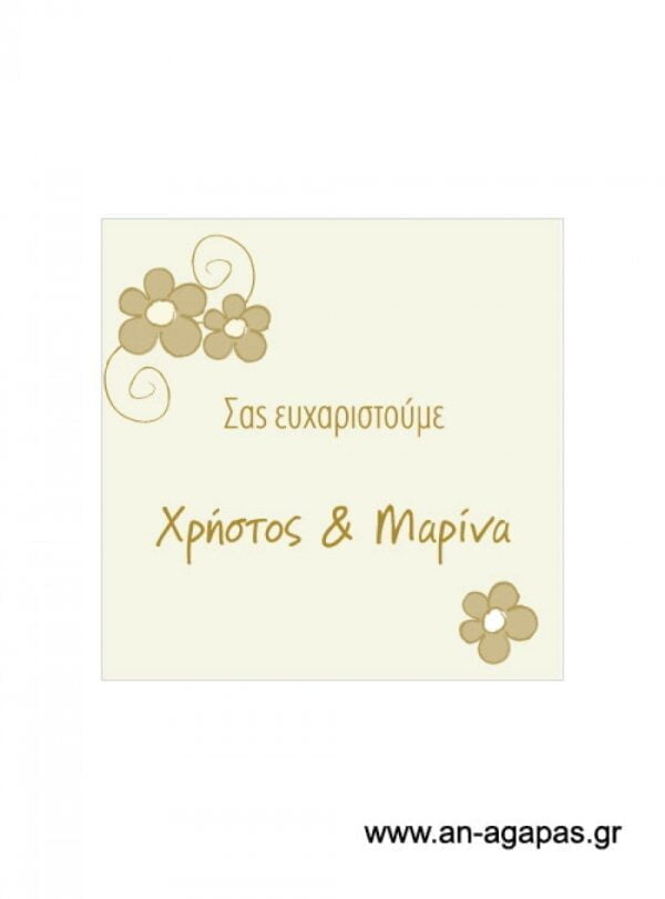Ευχαριστήριο  καρτελάκι  γάμου