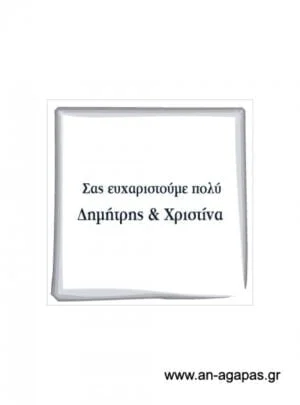 Ευχαριστήριο  καρτελάκι  γάμου 