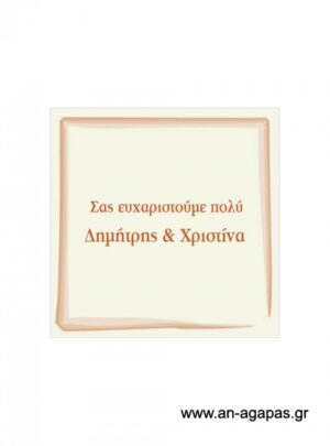 Ευχαριστήριο  καρτελάκι  γάμου